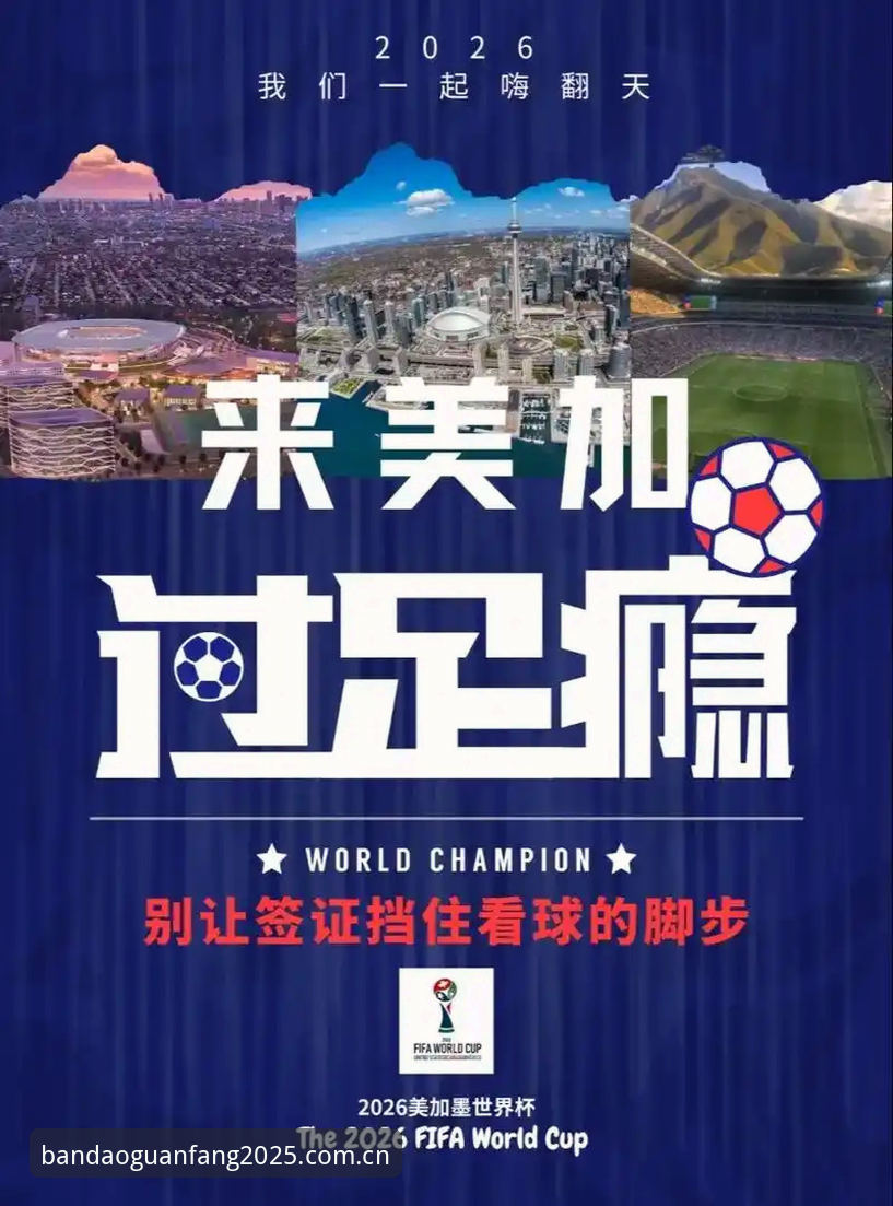 2025世界杯观赛危机深度解析：地缘政治与签证壁垒如何扼杀球迷热情