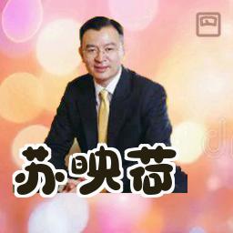 苏映荷