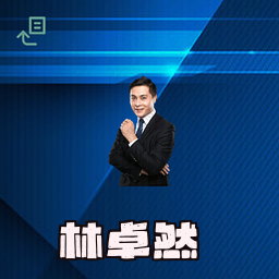 林卓然